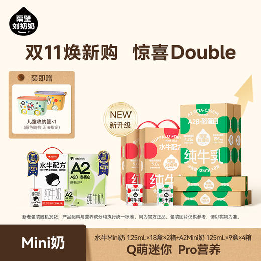 【双11返场 抄底价】隔壁刘奶奶重磅新品🔥🔥A2β酪蛋白mini奶 亲和肚肚好吸收 守护宝宝肠道健康 乳糖不耐受宝宝也可以喝！（全新日期+新老包装混发） 商品图2