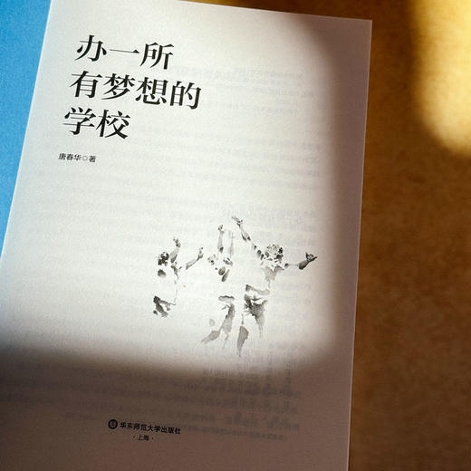 办一所有梦想的学校 唐春华 上海市周浦实验学校 商品图5