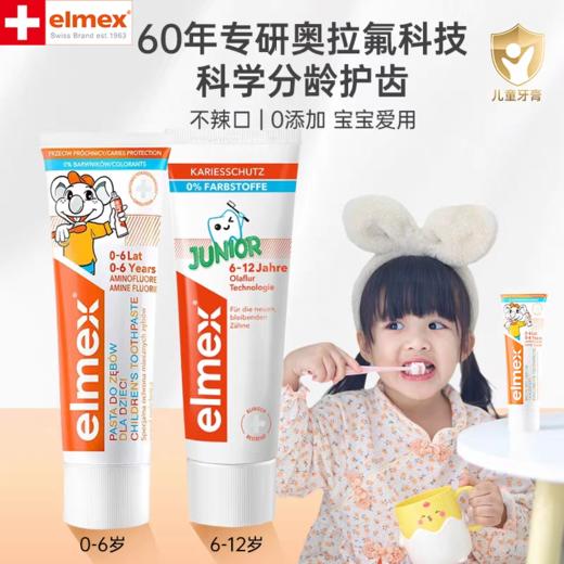 ELMEX艾美适婴童防蛀牙膏(0-6岁婴童款/6-12岁少儿防蛀款) 商品图0