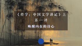 第一讲：唤醒内在的诗心（下）