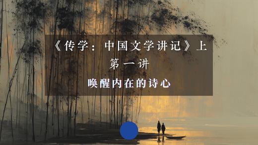 第一讲：唤醒内在的诗心（上） 商品图0