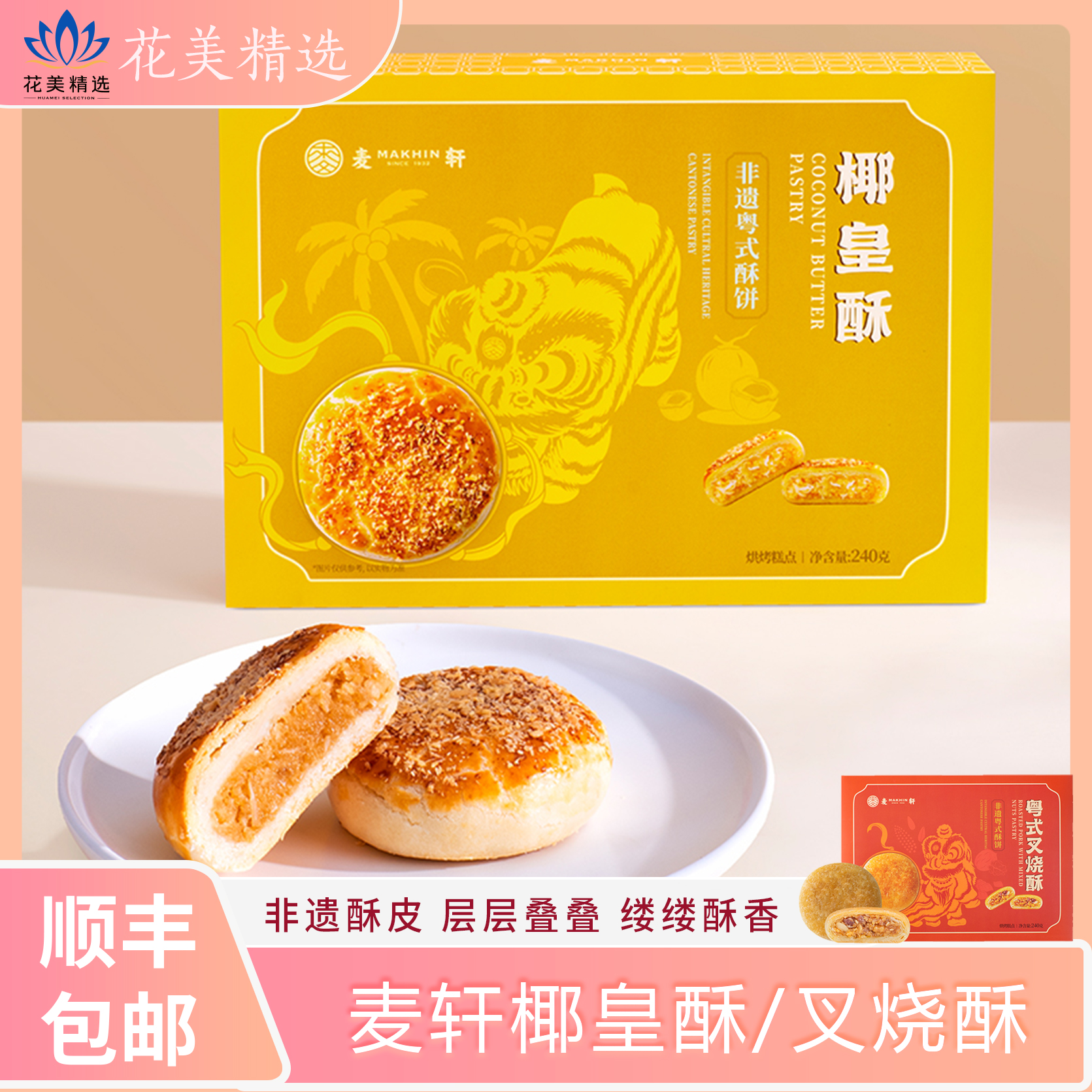 【两盒装】麦轩非遗粤式酥饼椰皇酥下午茶广东手信零食特产