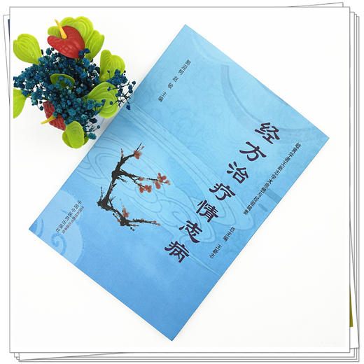 经方治疗情志病 郭迎树 赵敏 主编 王新志 总主编 岐黄学者王新志学术思想与经验辑要 中国中医药出版社 商品图1