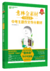 《意林金素材初中版》全3册   7-9年级适用    六大中考热考主题素材  四大临场夺分金技巧  十大考场状元文  来自一线名师的议论文提分专项训练指导 商品缩略图3