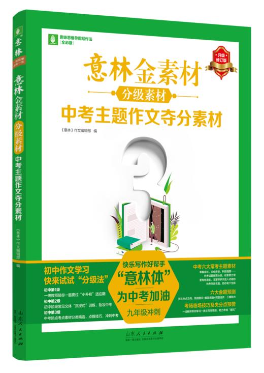 《意林金素材初中版》全3册   7-9年级适用    六大中考热考主题素材  四大临场夺分金技巧  十大考场状元文  来自一线名师的议论文提分专项训练指导 商品图3