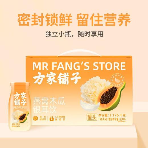 方家铺子燕窝木瓜银耳饮（罐头）1.176kg 商品图1