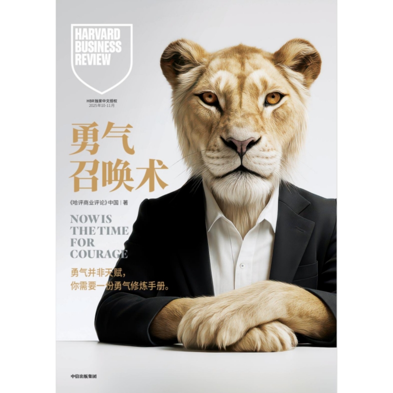 勇气召唤术——哈佛商业评论中国（赠哈佛商业评论定制扑克牌1副/本）