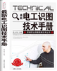 电工识图技术手册   段玉春  内蒙古人民出版社 9787204098385 商品缩略图0