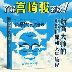 宫崎骏的艺术世界 (美) 苏珊·纳皮尔著 ; 陈磊译