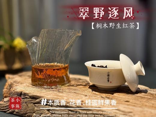 【好茶来了】2025老丛野生红茶《翠野逐风》，一款人人都喝得起的，平价“金骏眉”，焦糖香、甜花香、桂圆鲜果香、清郁的木质香！ 商品图5