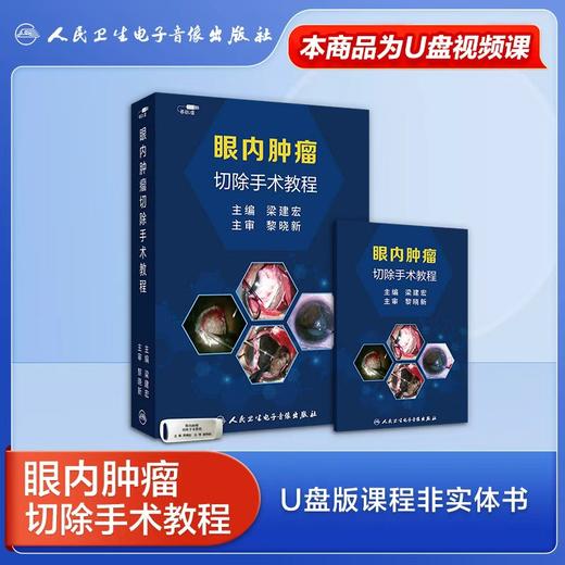 眼内肿瘤切除手术教程【U盘版】 商品图1