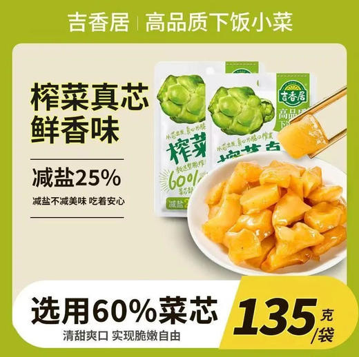 吉香居 减盐25%以上榨菜真芯泡菜 135g/袋 商品图0