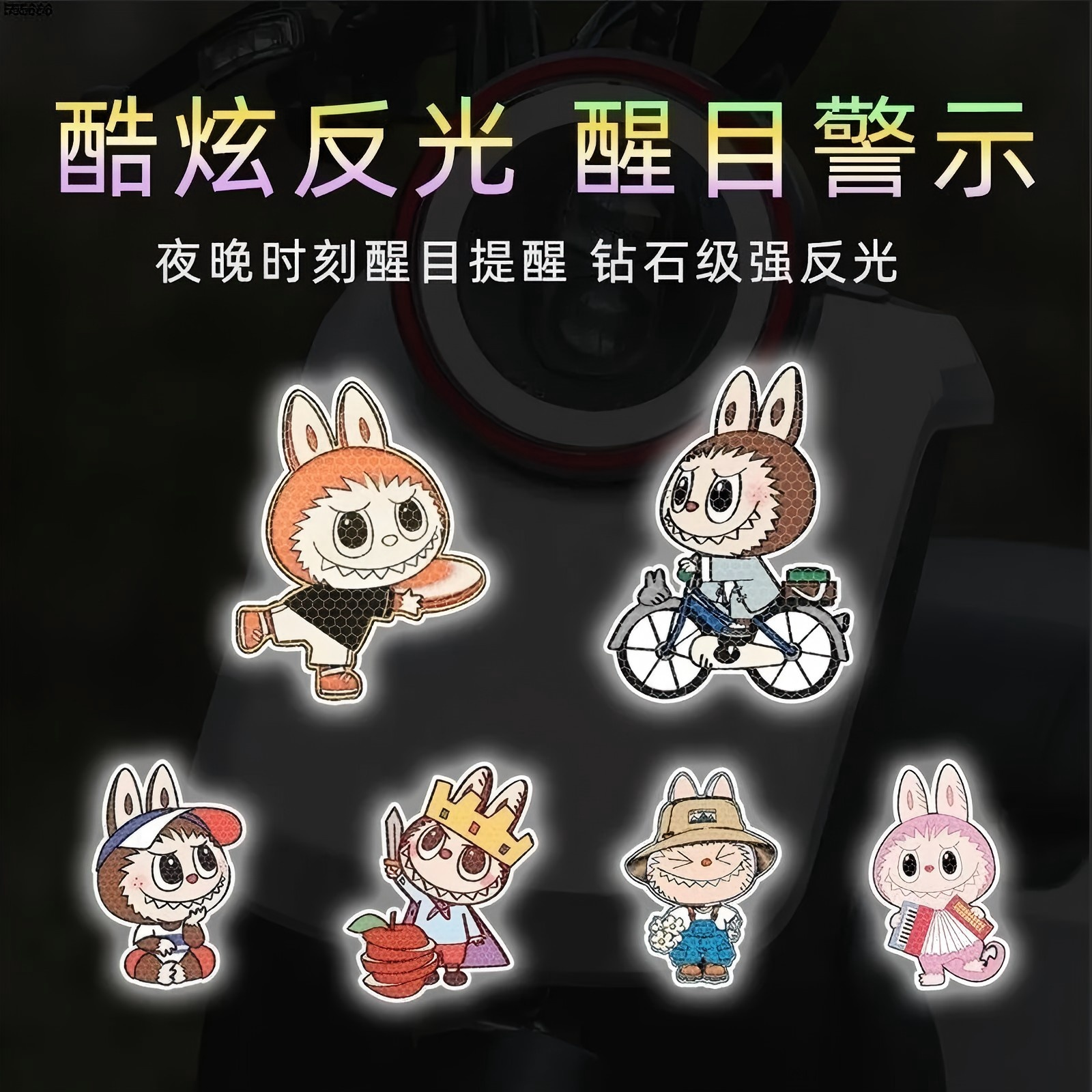 【美点尊享】钻石级反光警示布（拉布布）