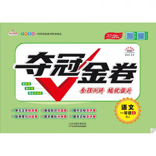 2025夺冠金卷大字护眼 小学一二三四五六年级 语文人教数学北师大单元期中期末单元卷 商品图2