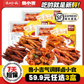 【德州扒鸡】鲁小吉气调鲜卤小食鸡爪、鸡胗、蜜汁鸡小腿 追剧必备出行搭子 保质期7天不支持七天无理由