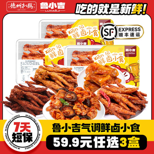 【德州扒鸡】鲁小吉气调鲜卤小食鸡爪、鸡胗、蜜汁鸡小腿 追剧必备出行搭子 保质期7天不支持七天无理由 商品图0