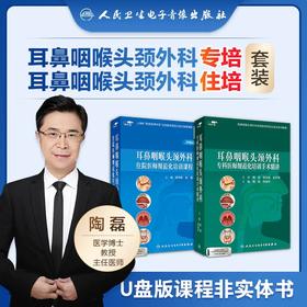 耳鼻咽喉头颈外科（专科/住院）医师规范化培训课程【U盘】
