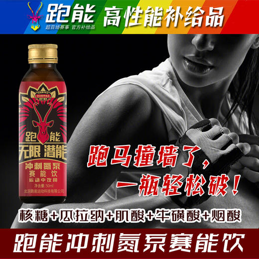跑能无限潜能赛能饮氮泵50毫升/爆发专用/玻瓶装，整盒10瓶特惠链接（保质期26年5月底） 商品图2