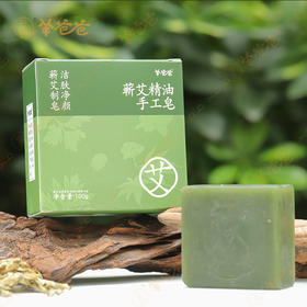 【蕲艾精油手工皂】洗护|深层清洁、温和舒爽，全家可用