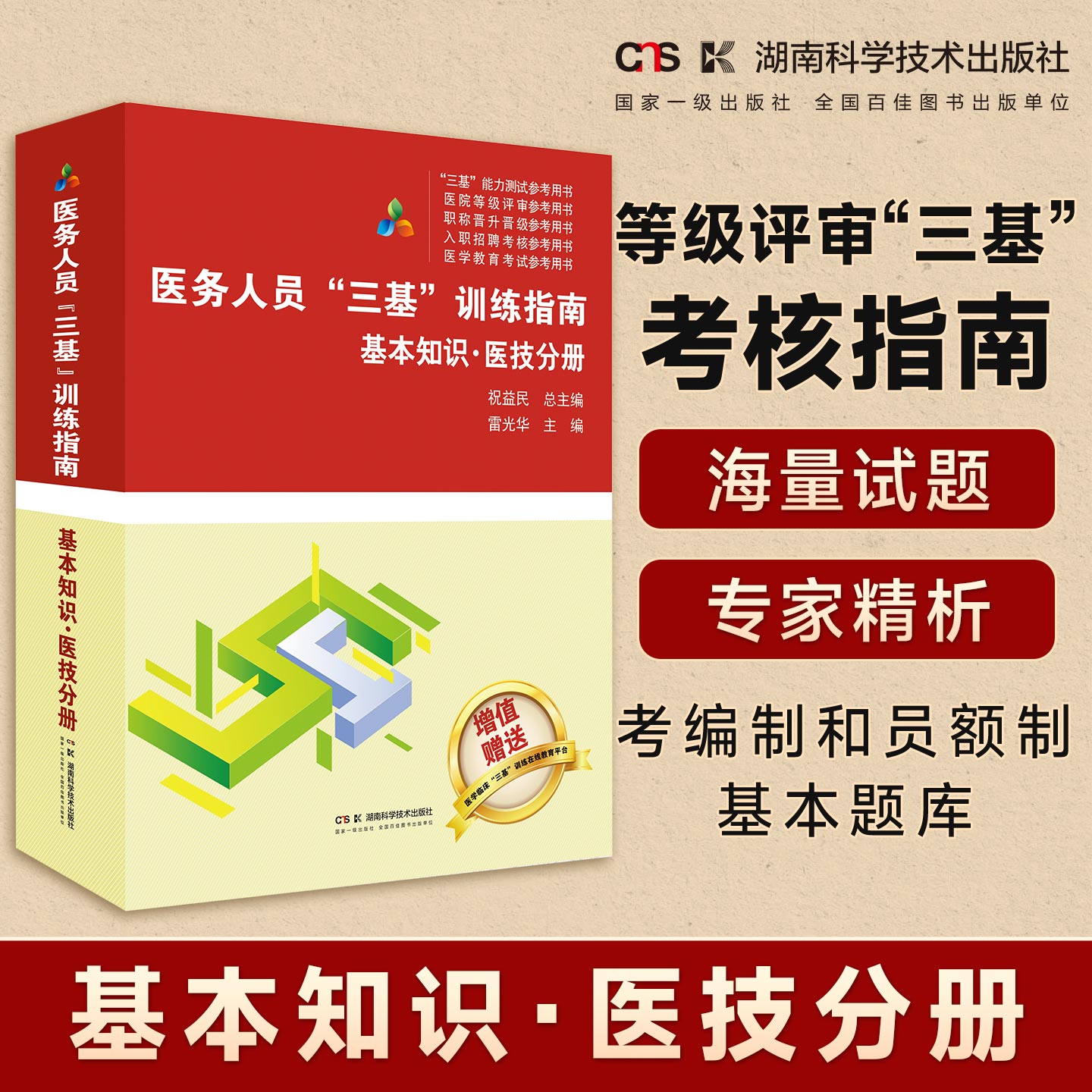 医务人员“三基”训练指南  基本知识·医技分册