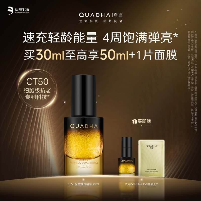 【夸迪】夸迪能量爆珠精华30ml 买30ml至高享50ml+1片面膜  细胞级抗老 一夜告别暗沉松弛垮