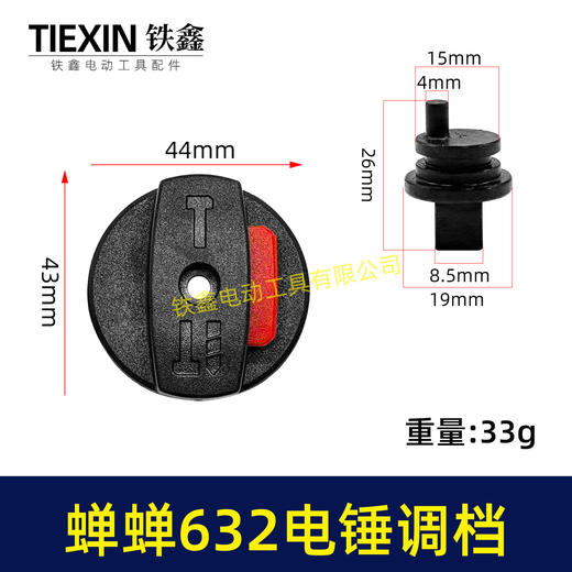 【货号04511】蝉蝉632电锤调档电锤转换开关电锤开关电锤拨扭 商品图0