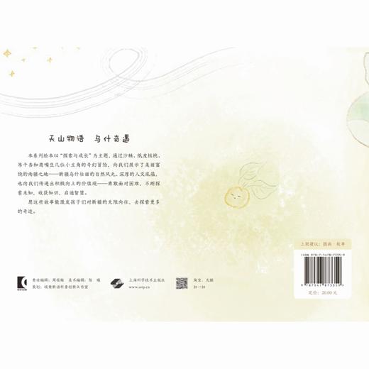 酸星星的甜蜜冒险 天山物语 乌什奇遇 何蔚萍 文 讲述小白杏在枝头历经数月风霜雨雪 最终变得味美甘甜的故事 上海科学技术出版社 商品图2