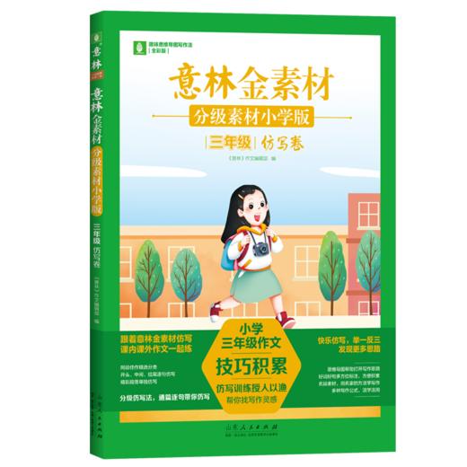 《意林金素材小学版》全8册  9-12岁  对标3-6年级不同学龄段的写作痛点 “拯救”家长 解决“崩溃式”辅导难题  同步卷+仿写卷 商品图3
