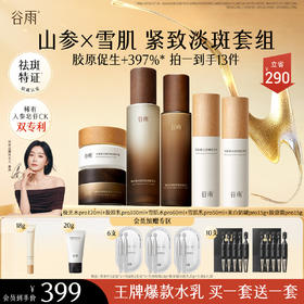 【会员尊享好价】极光精粹水120ml+山参胶原乳100ml+雪肌水60ml+雪肌乳50ml+美白奶罐15g+山参胶原霜15g