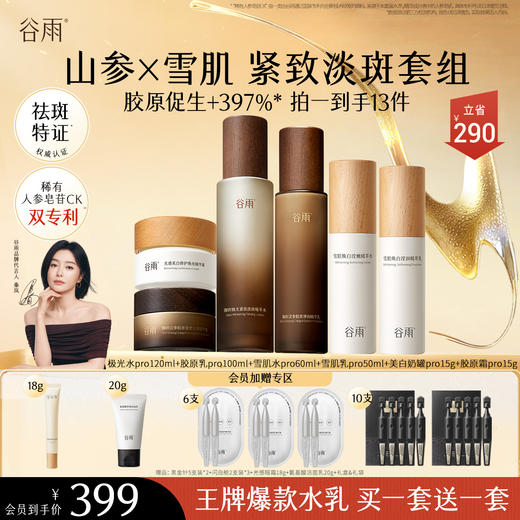 【会员尊享好价】极光精粹水120ml+山参胶原乳100ml+雪肌水60ml+雪肌乳50ml+美白奶罐15g+山参胶原霜15g 商品图0