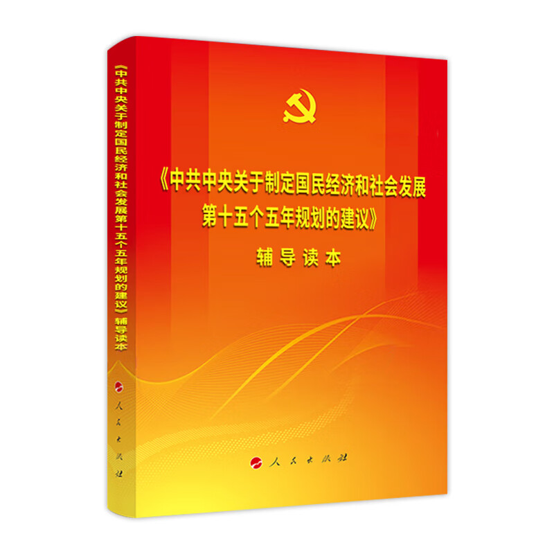 《中共中央关于制定国民经济和社会发展第十五个五年规划的建议》辅导读本(大字本)（AHXH）