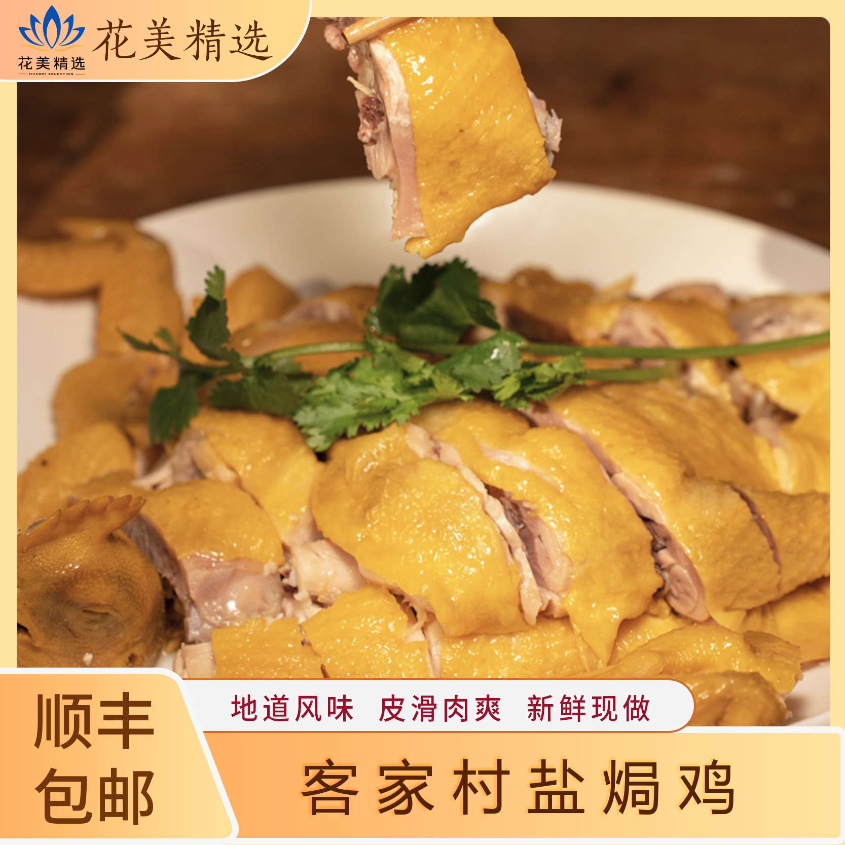 客味村盐焗鸡，客家地道风味，皮滑肉爽，新鲜现做，顺丰包邮到家