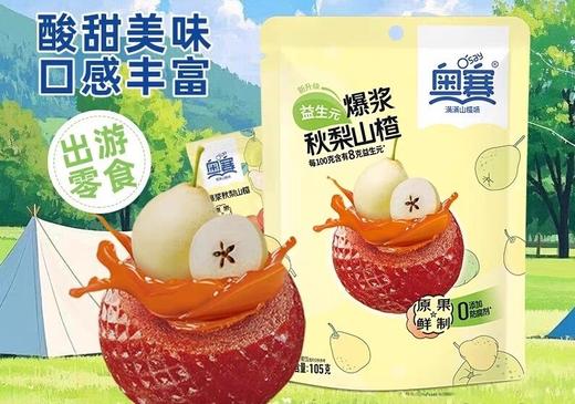 奥赛爆浆山楂球办公室零食水果味爆浆短保新升级爆浆秋梨山楂 商品图0