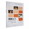 戏剧鉴赏彩色版  赵建伟  中国传媒大学出版社 9787565729010 商品缩略图0