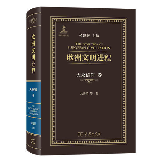 欧洲文明进程·大众信仰卷 商品图0