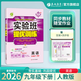 【人教版】2026 实验班提优训练 九年级英语(下) 新目标