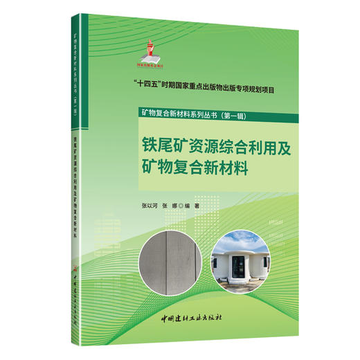 铁尾矿资源综合利用及矿物复合新材料/矿物复合新材料系列丛书（第一辑） 商品图0
