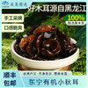 润乡东宁有机黑木耳 东北特产 高品质黑木耳 味道鲜美，营养丰富，可素可荤 顺丰包邮！ 商品缩略图0
