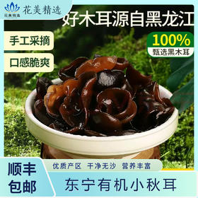 润乡东宁有机黑木耳 东北特产 高品质黑木耳 味道鲜美，营养丰富，可素可荤 顺丰包邮！