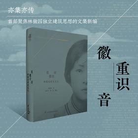 重识徽音  林徽因建筑笔记