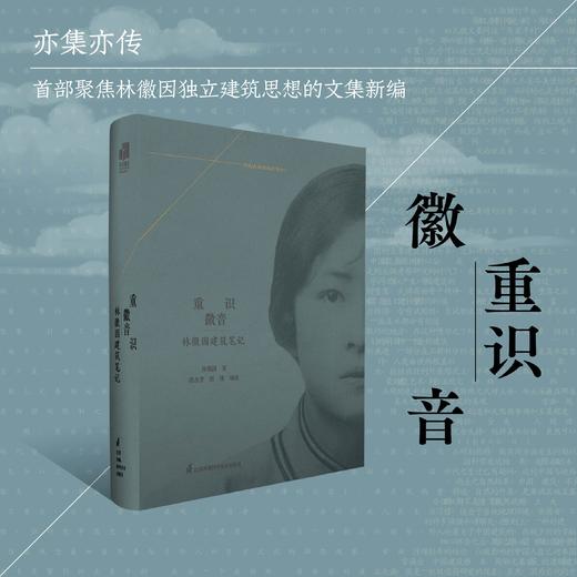 重识徽音  林徽因建筑笔记 商品图0