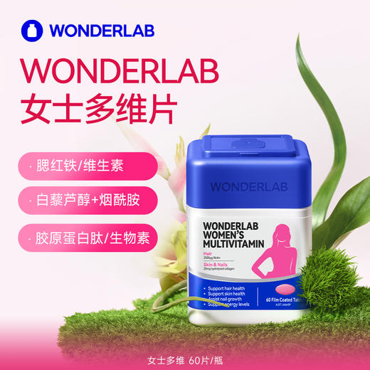 女士复合维生素2.0 万益蓝WonderLab 焕活小魔方 美肌强体提气色 多重复合维生素B族锌硒 商品图1