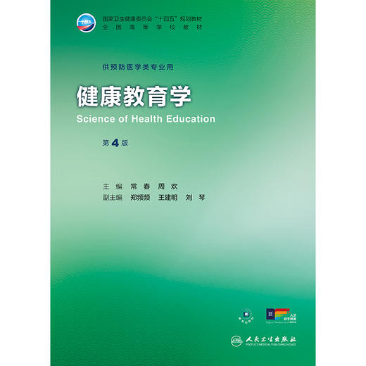 健康教育学（第4版） 商品图1