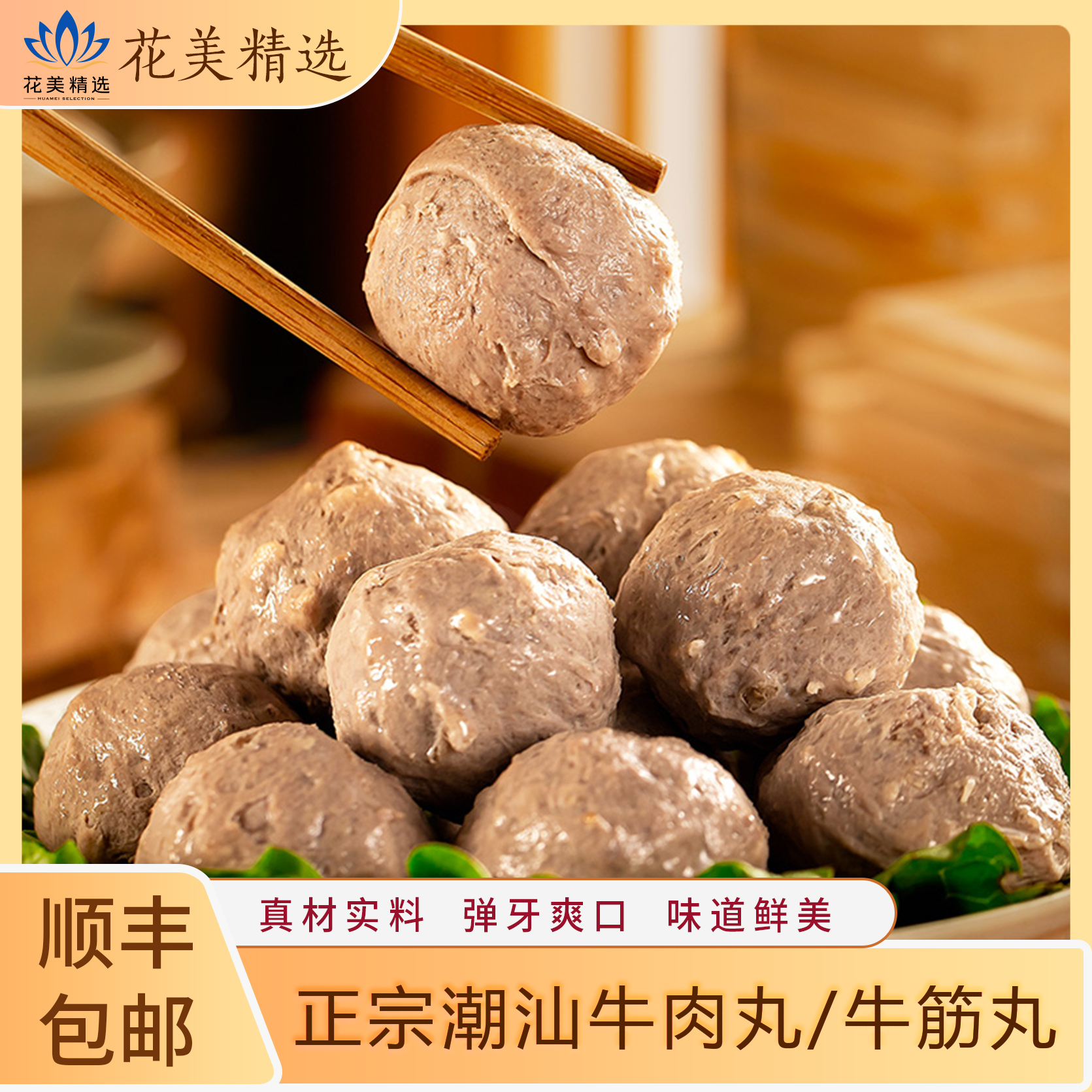 潮庭功夫牛肉丸，正宗潮汕爆款牛肉丸/牛筋丸，传统工艺，口感劲道