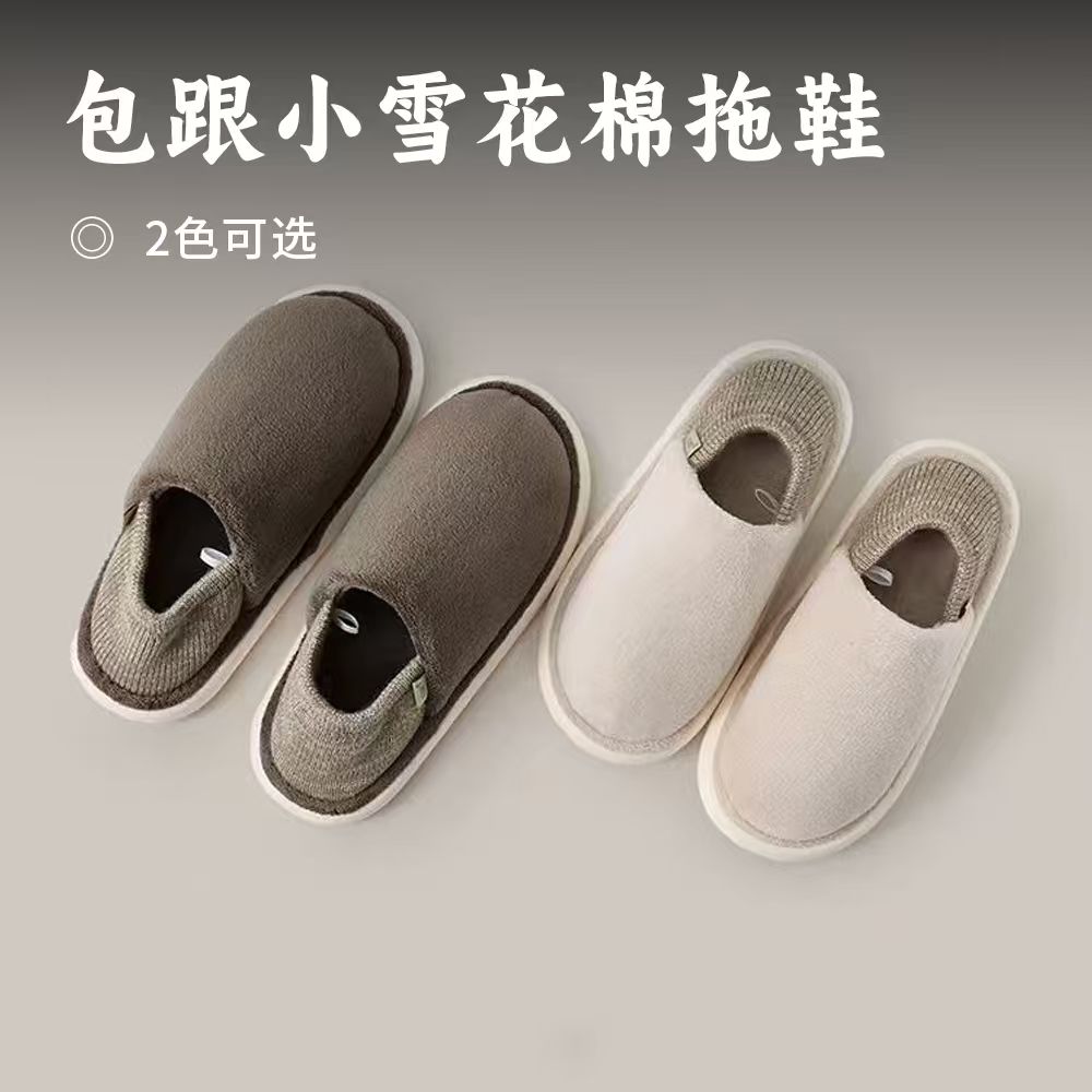 包跟小雪花棉拖鞋 | 弹力包跟设计 珊瑚绒内里  保暖不闷脚室内防滑 加绒加厚 情侣棉拖鞋 居家户外都能穿