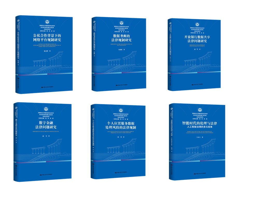 【6本任选】西南政法大学建构哲学社会科学自主知识体系创新工程文库·科技法学系列