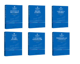 【6本任选】西南政法大学建构哲学社会科学自主知识体系创新工程文库·科技法学系列