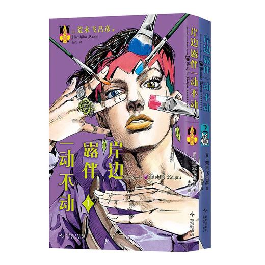 岸边露伴一动不动（1-2） 商品图3