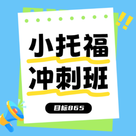 25秋 小托福冲刺班（目标865）