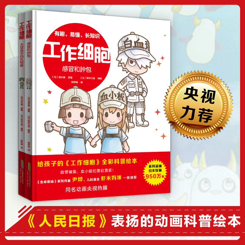 新书 工作细胞（5-6册）感冒和肿包+大显身手的乳酸菌